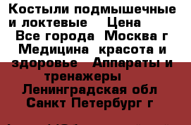 Костыли подмышечные и локтевые. › Цена ­ 700 - Все города, Москва г. Медицина, красота и здоровье » Аппараты и тренажеры   . Ленинградская обл.,Санкт-Петербург г.